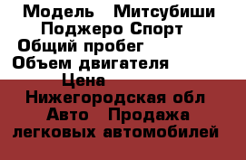  › Модель ­ Митсубиши Поджеро Спорт › Общий пробег ­ 125 000 › Объем двигателя ­ 3 000 › Цена ­ 797 000 - Нижегородская обл. Авто » Продажа легковых автомобилей   